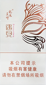 龙凤呈祥香烟（遇见）