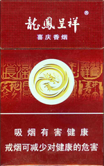 龙凤呈祥香烟（喜庆香烟）