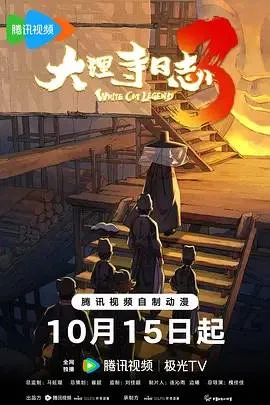 大理寺日志